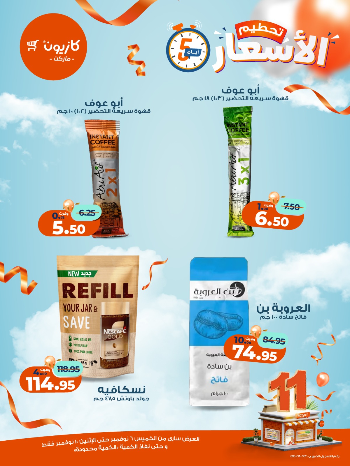 kazyon offers from 5nov to 3nov 2025 عروض كازيون من 5 نوفمبر حتى 3 نوفمبر 2025 صفحة رقم 6